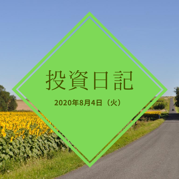 【ハリハリ投資日記】2020年8月4日（火）