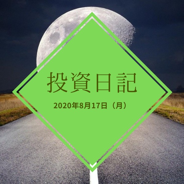 【ハリハリ投資日記】2020年8月17日（月）