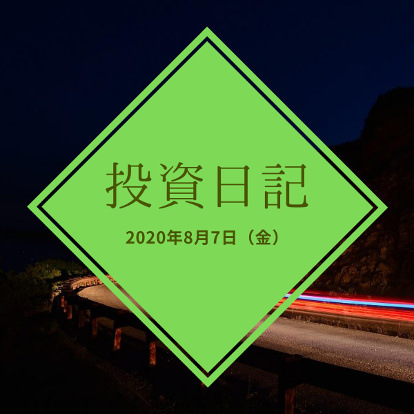 【ハリハリ投資日記】2020年8月7日（金）