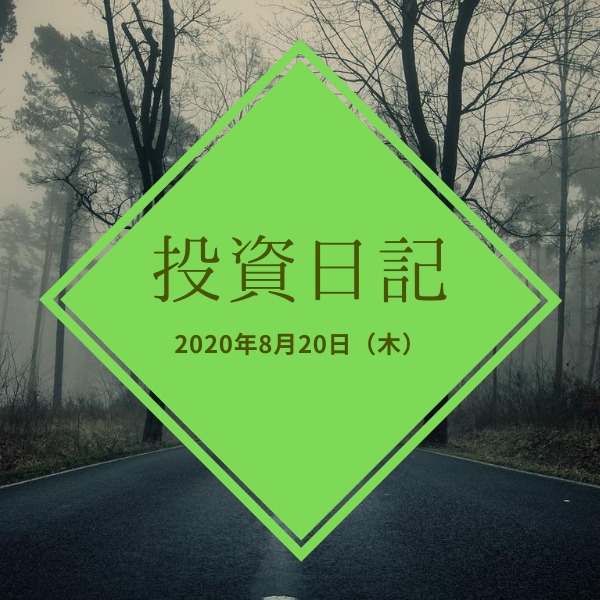 【ハリハリ投資日記】2020年8月20日（木）