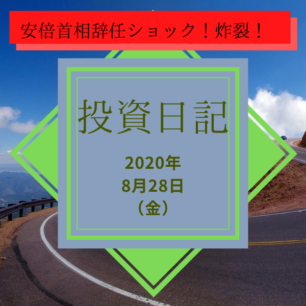 【ハリハリ投資日記】2020年8月28日（金）