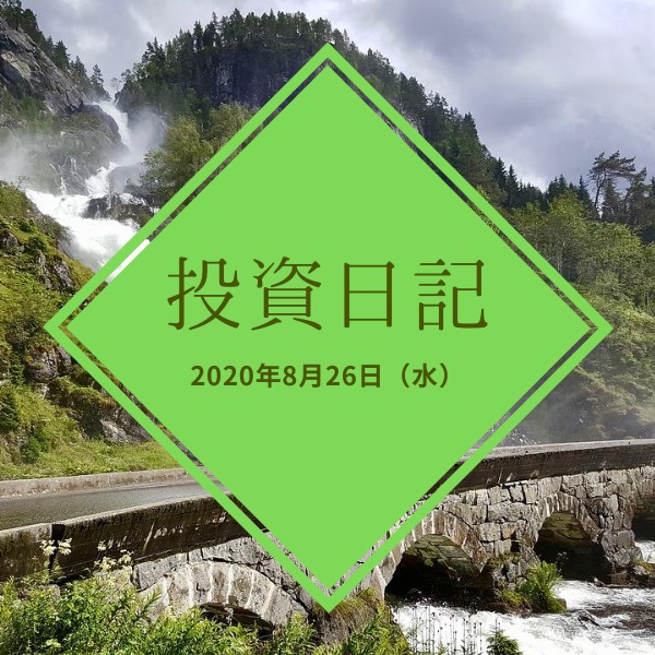 【ハリハリ投資日記】2020年8月26日（水）