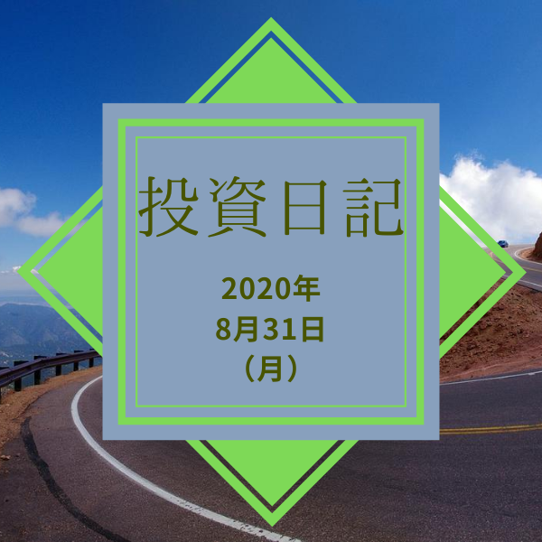 【ハリハリ投資日記】2020年8月31日（月）