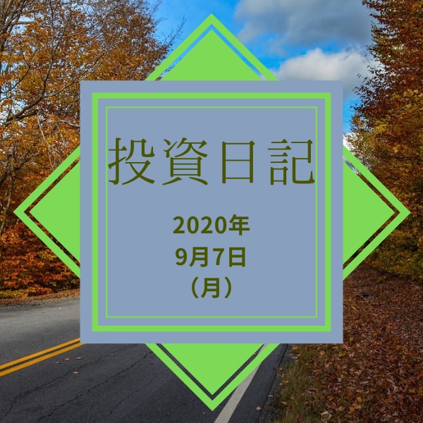 【ハリハリ投資日記】2020年9月7日（月）