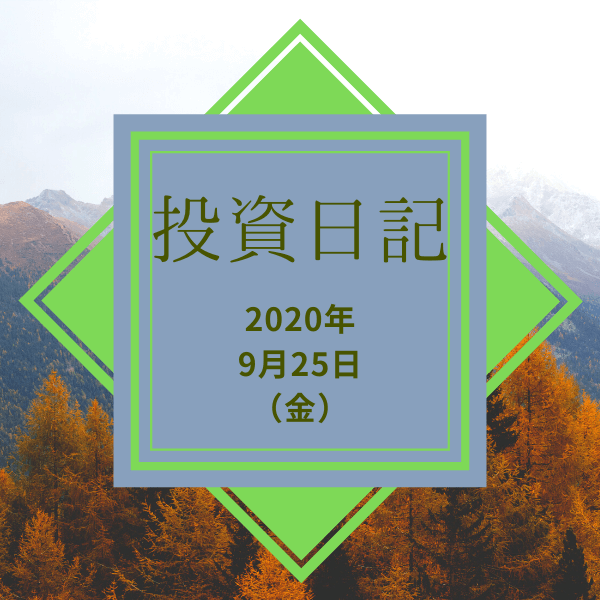 【ハリハリ投資日記】2020年9月25日（金）