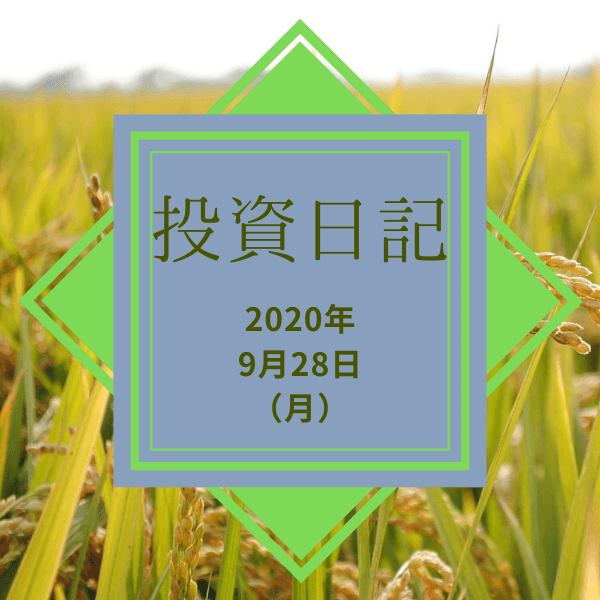 【ハリハリ投資日記】2020年9月28日（月）