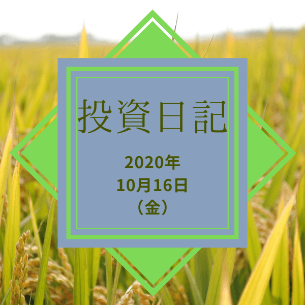 【ハリハリ投資日記】2020年10月16日（金）