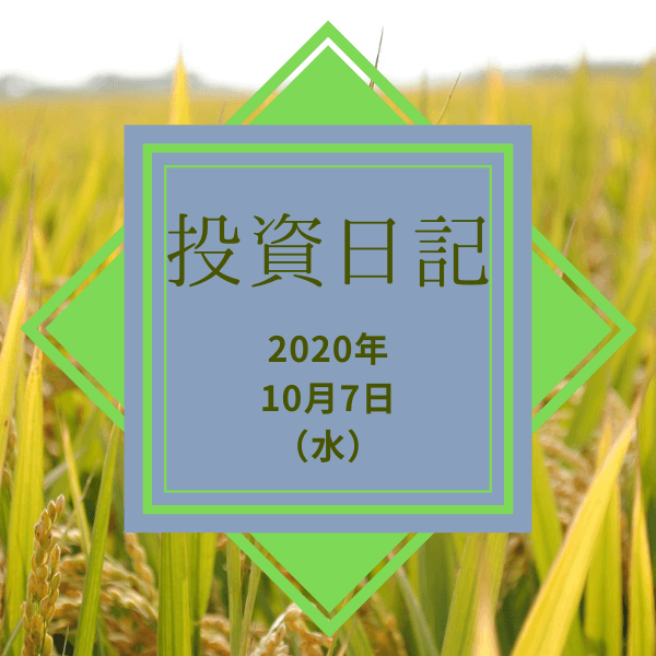 【ハリハリ投資日記】2020年10月7日（水）