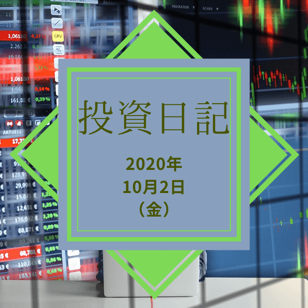 【ハリハリ投資日記】2020年10月2日（金）