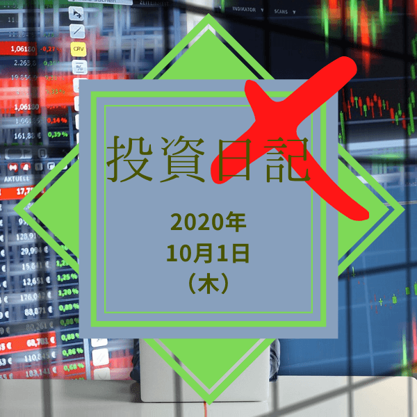 【ハリハリ投資日記】2020年10月1日（木）