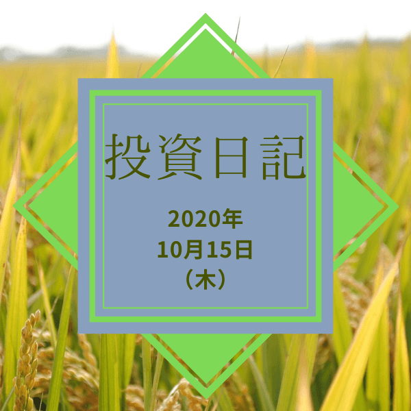 【ハリハリ投資日記】2020年10月15日（木）